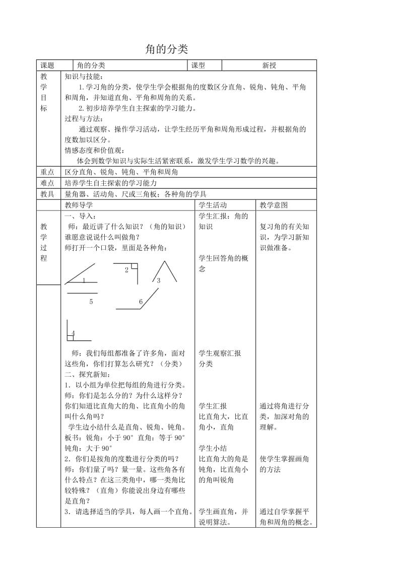 2019年角的分类教案3精品教育.doc_第1页