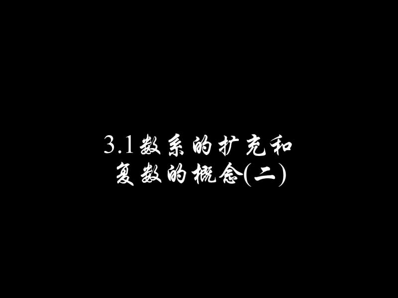 2019年新人教A数学选修1-2_《3[1].1数系的扩充和复数的概念(二)》精品教育.ppt_第1页