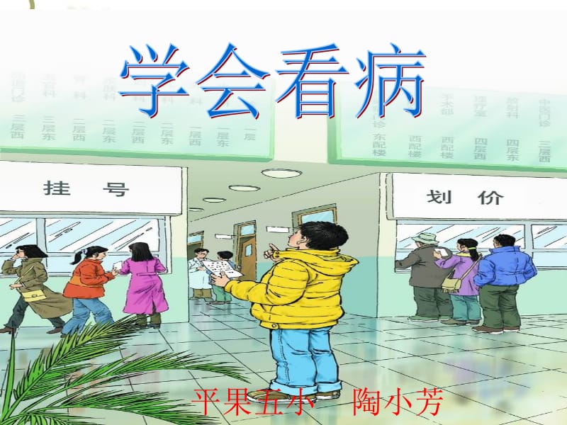 20.《学会看病》PPT课件.ppt_第1页