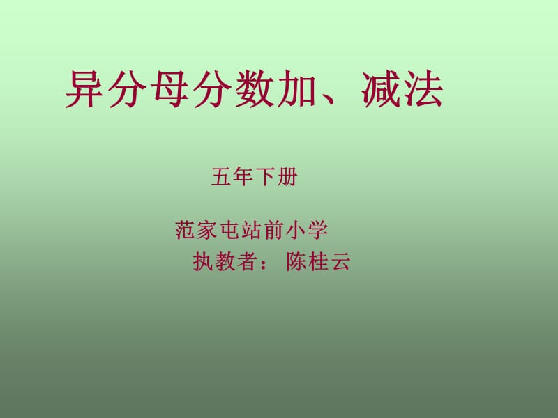 2019年异分母分数加减法PPT精品教育.ppt_第1页