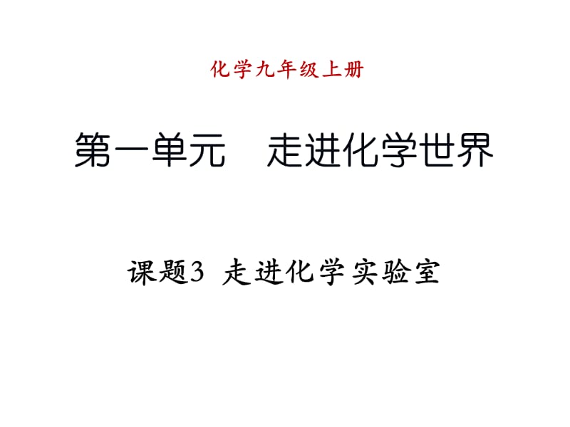 2019年课题3++走进化学实验室精品教育.ppt_第1页