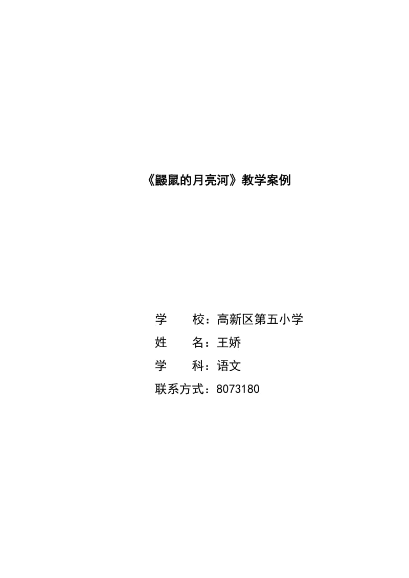 2019年鼹鼠的月亮河教学案例精品教育.doc_第1页