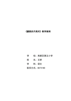 2019年鼹鼠的月亮河教学案例精品教育.doc