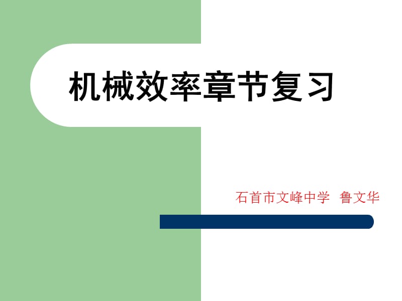 2019年机械效率章节复习精品教育.ppt_第1页