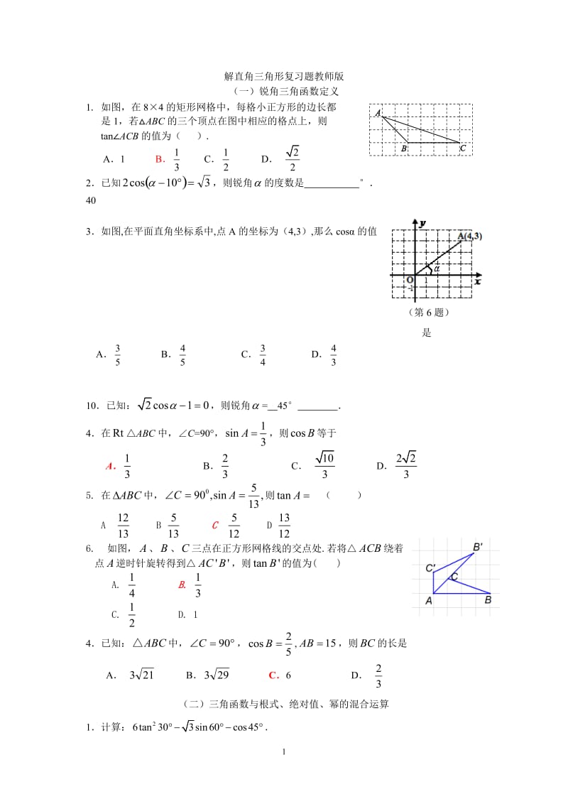 2019年解直角三角形复习题教师版精品教育.doc_第1页