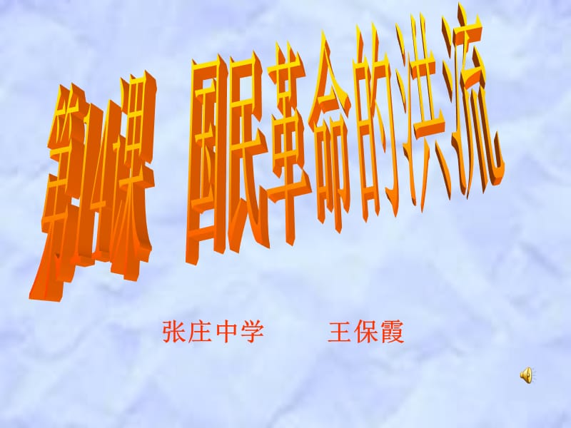 2019年第14课国民革命的洪流课件(1)精品教育.ppt_第1页