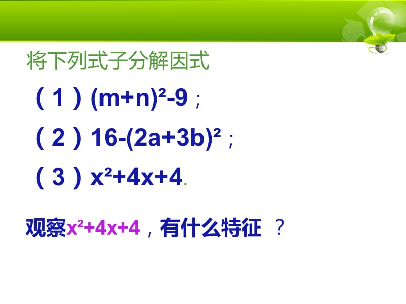 2019年用完全平方公式因式分解精品教育.ppt_第2页