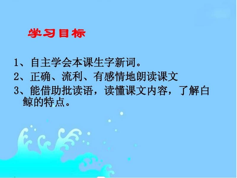 2019年昆阳镇二小四年级语文下册毛春松《白鲸》课件精品教育.ppt_第3页