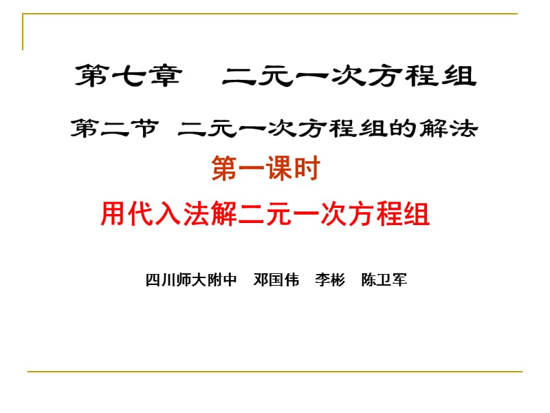 2019年解二元一次方程组（一）演示文稿精品教育.ppt_第1页