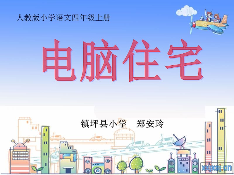 2019年电脑住宅教学课件精品教育.ppt_第1页