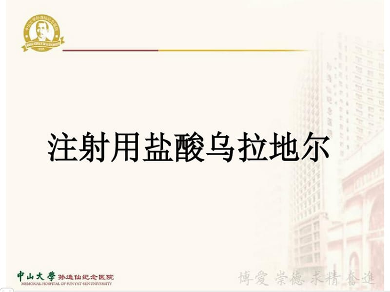 中山乌拉地尔的临床应用ppt课件.ppt_第1页