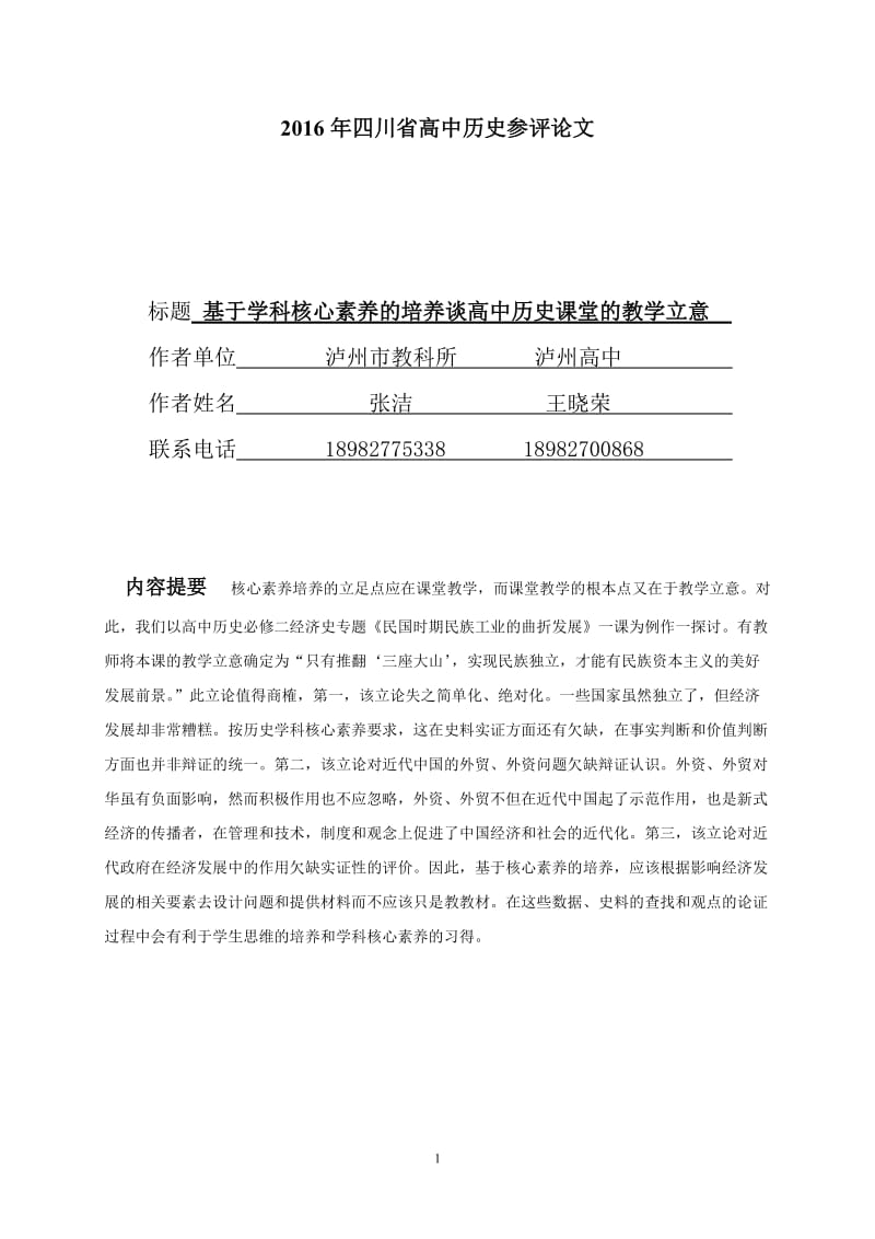 2019年张洁王晓荣基于学科核心素养的培养谈高中历史课堂教学立意精品教育.doc_第1页