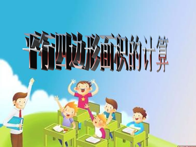 2019年平行四边形的计算精品教育.ppt_第1页