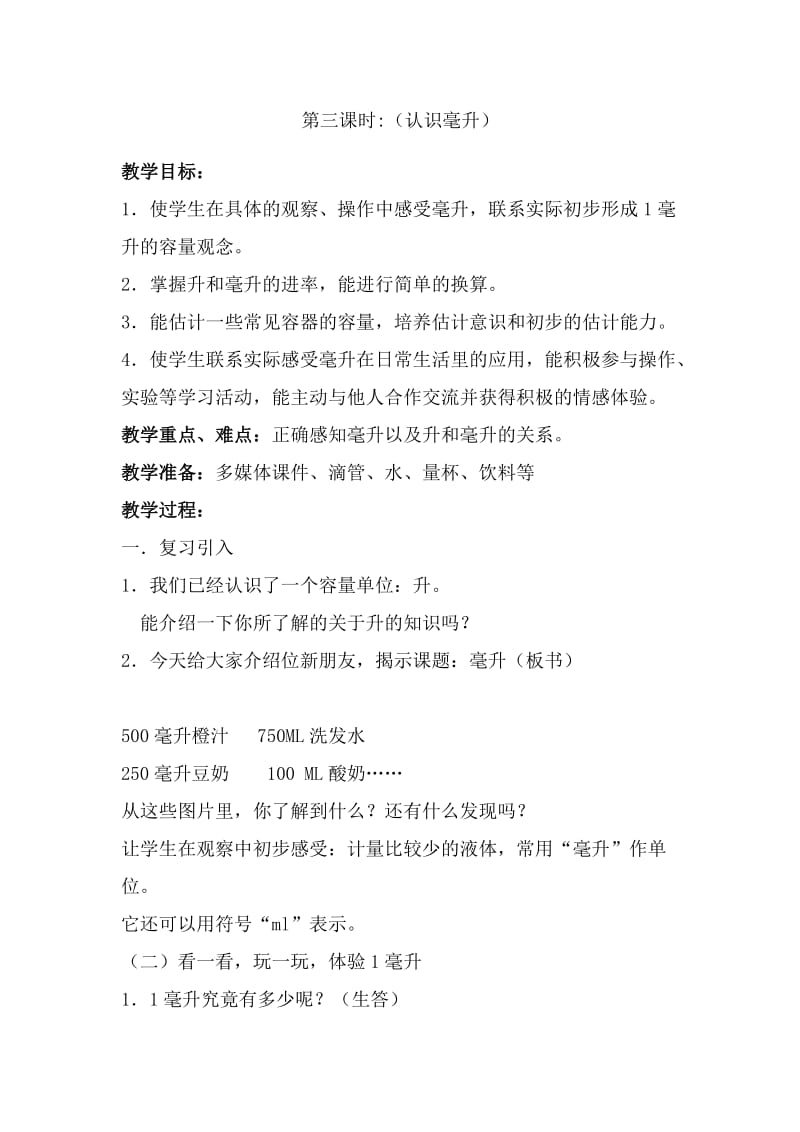 2019年第三课时认识毫升精品教育.docx_第1页