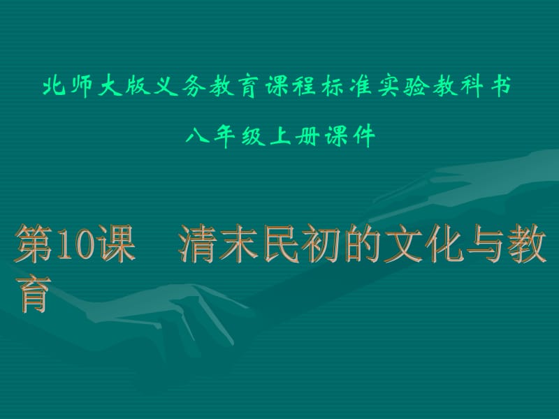 2019年清末民初的文化与教育课件 (2)精品教育.ppt_第1页