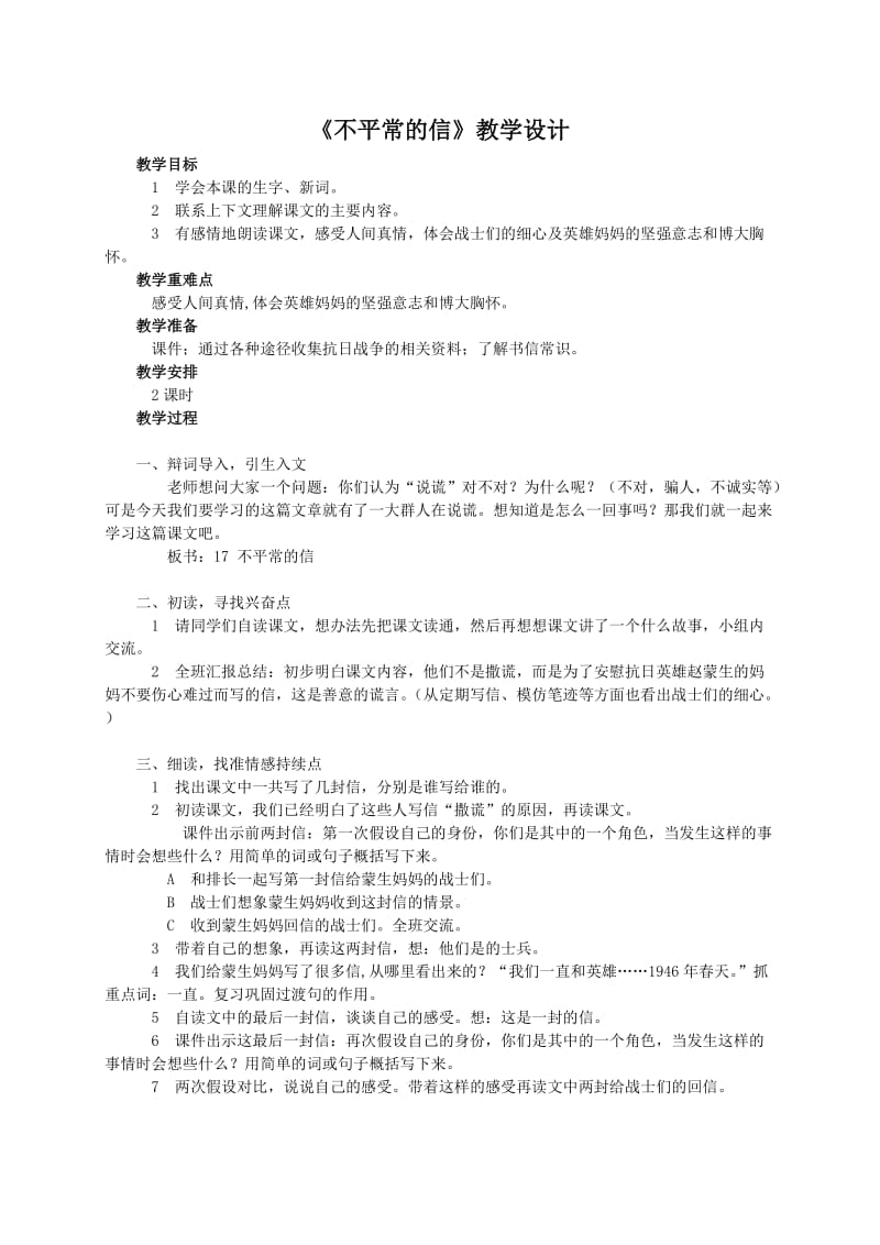 2019年西师大小学语文五上《第17课不平常的信》word教案(2)精品教育.doc_第1页