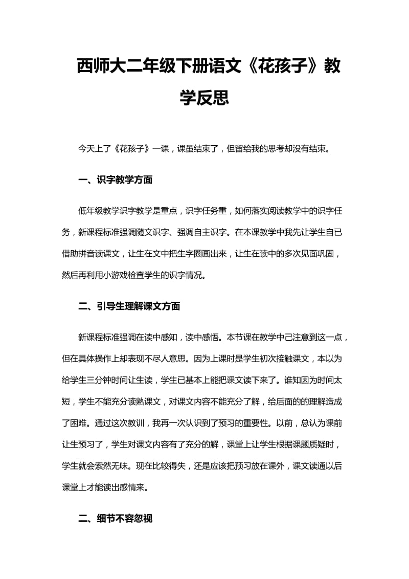 2019年西师大二年级下册语文《花孩子》教学反思精品教育.docx_第1页