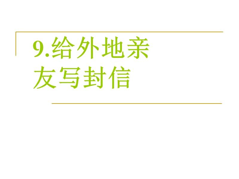 2019年给外地亲友写封信精品教育.ppt_第1页