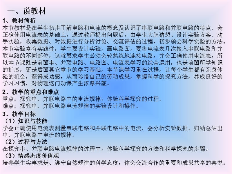 2019年探究串并联电路中电流的规律教学设计(说课)精品教育.ppt_第3页