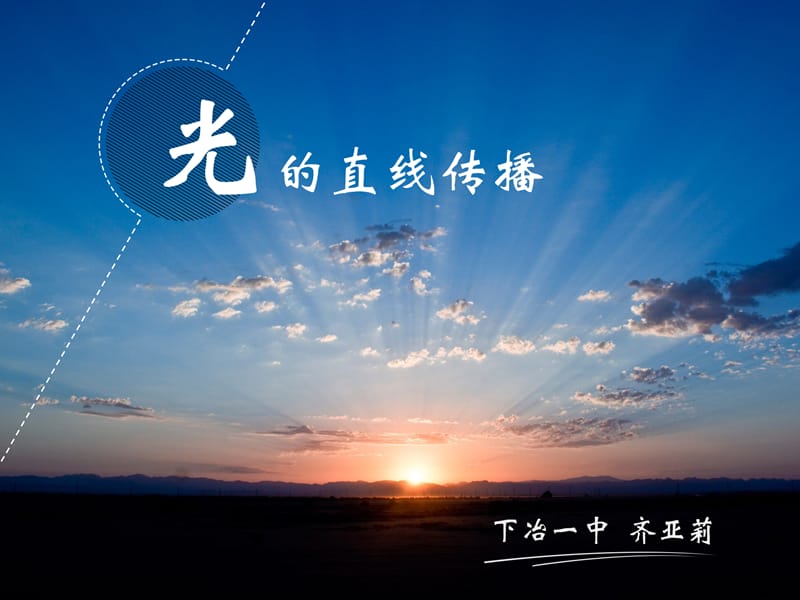 2019年齐亚莉光的传播ppt讲课用精品教育.ppt_第1页