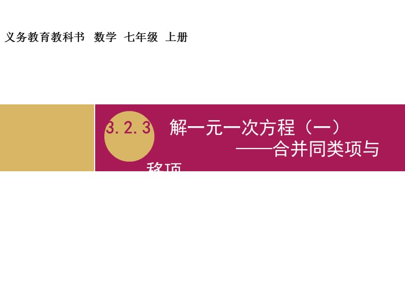 3.2.3解一元一次方程（一)合并同类项与移项教学设计（一）.ppt_第1页