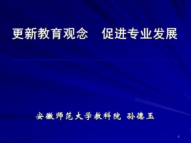 2019年更新教育观念促进专业发展精品教育.ppt_第1页