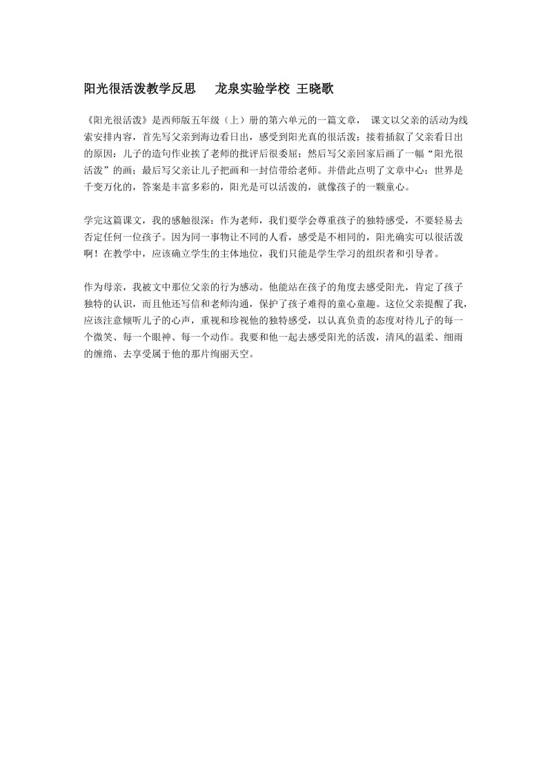 2019年阳光很活泼教学反思龙泉实验学校王晓歌精品教育.doc_第1页