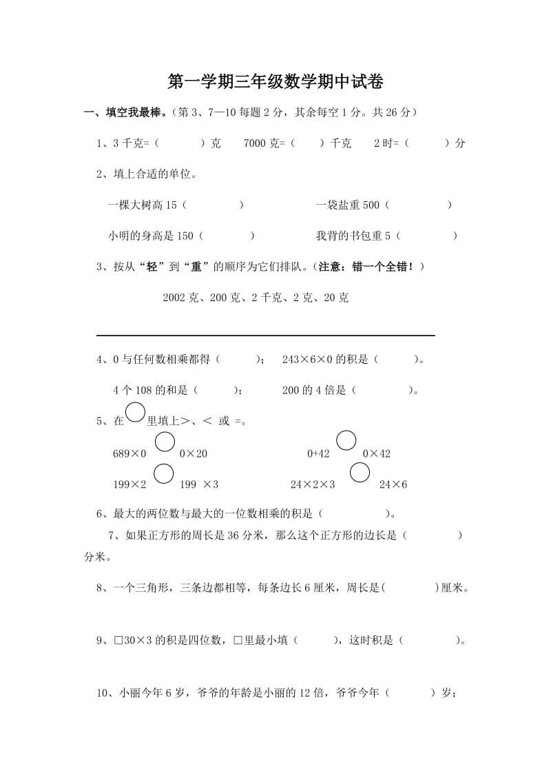 2019年第一学期三年级数学期中试卷精品教育.docx_第1页