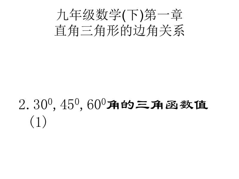 2019年特殊三角函数精品教育.ppt_第1页