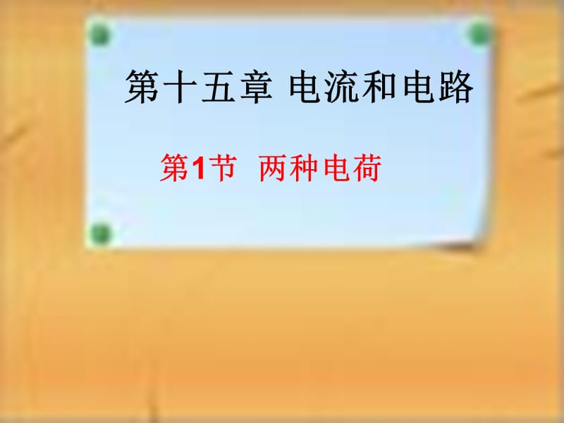 2019年新人教版九年级物理第十五章第一节《两种电荷》课件精品教育.ppt_第1页