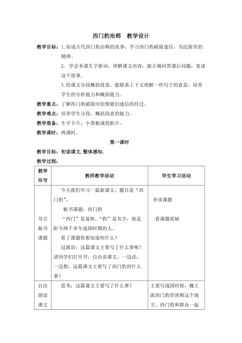 2019年西门豹治邺教学设计精品教育.doc_第1页