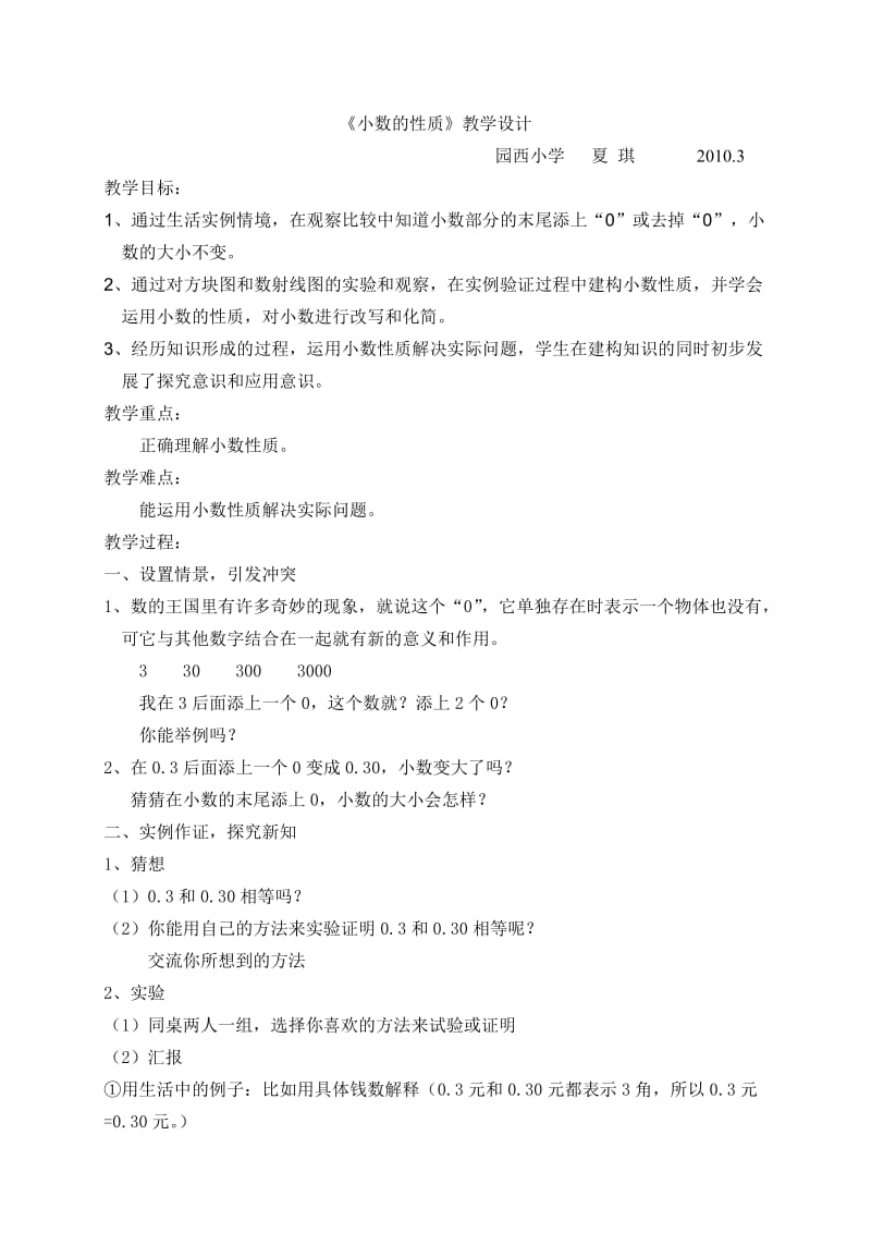 2019年小数的性质教案(夏琪）精品教育.doc_第1页