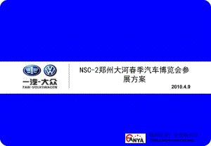 郑州大河春季汽车博览会参展方案.ppt