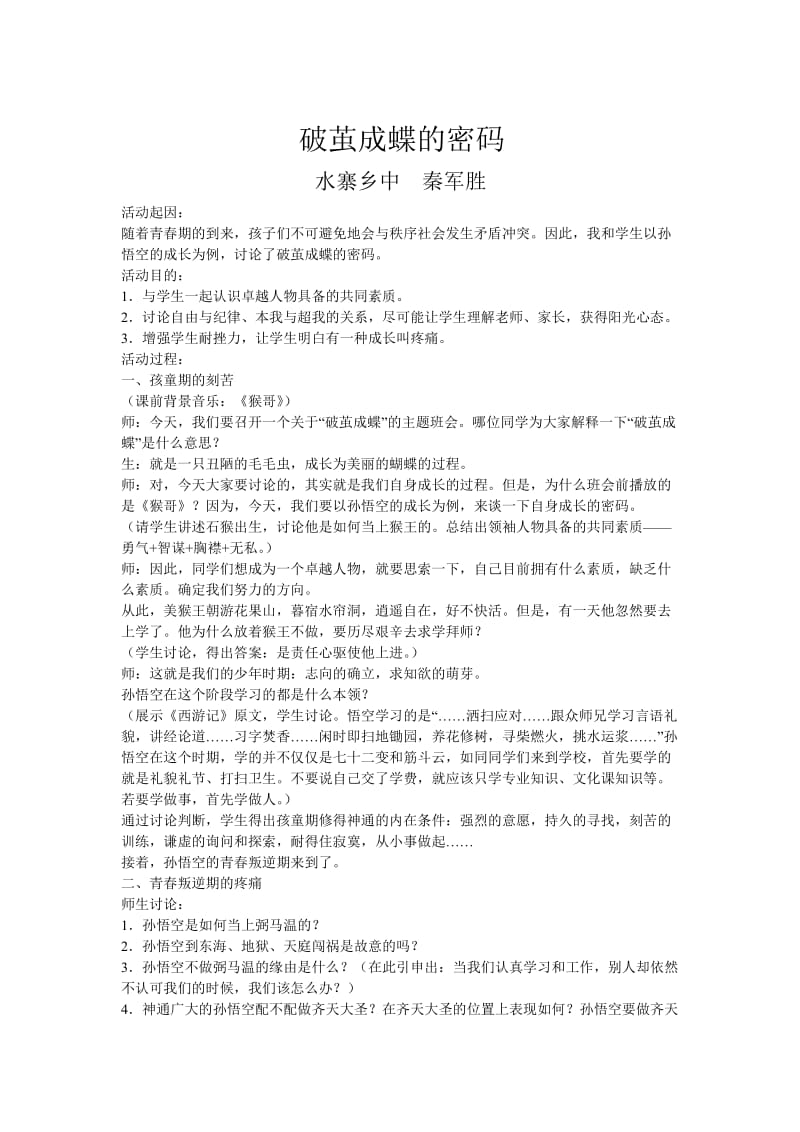 2019年破茧成蝶的密码精品教育.doc_第1页