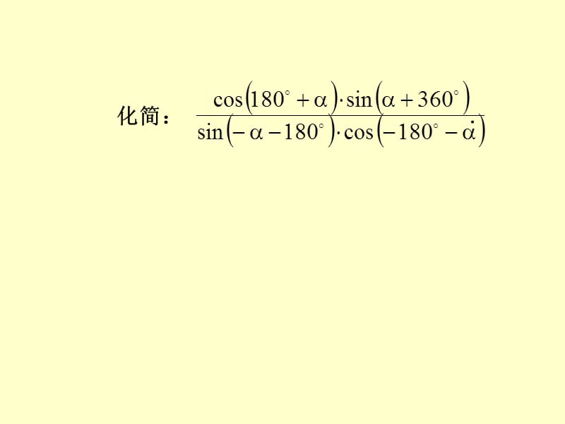 1.3三角函数诱导公式(第2课时).ppt_第3页