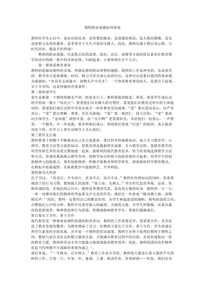 2019年教师职业道德如何体现精品教育.doc_第1页