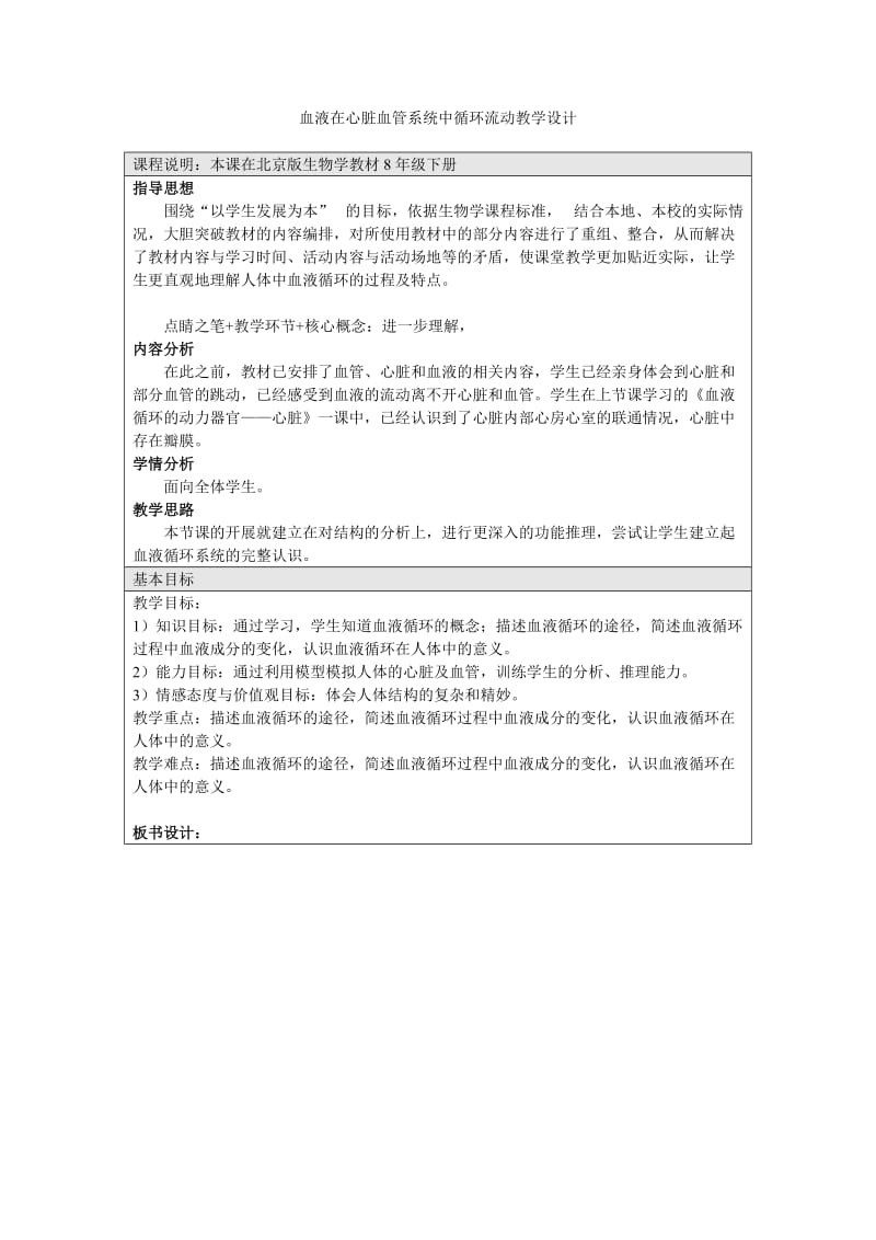 2019年血液循环-教学设计精品教育.doc_第1页