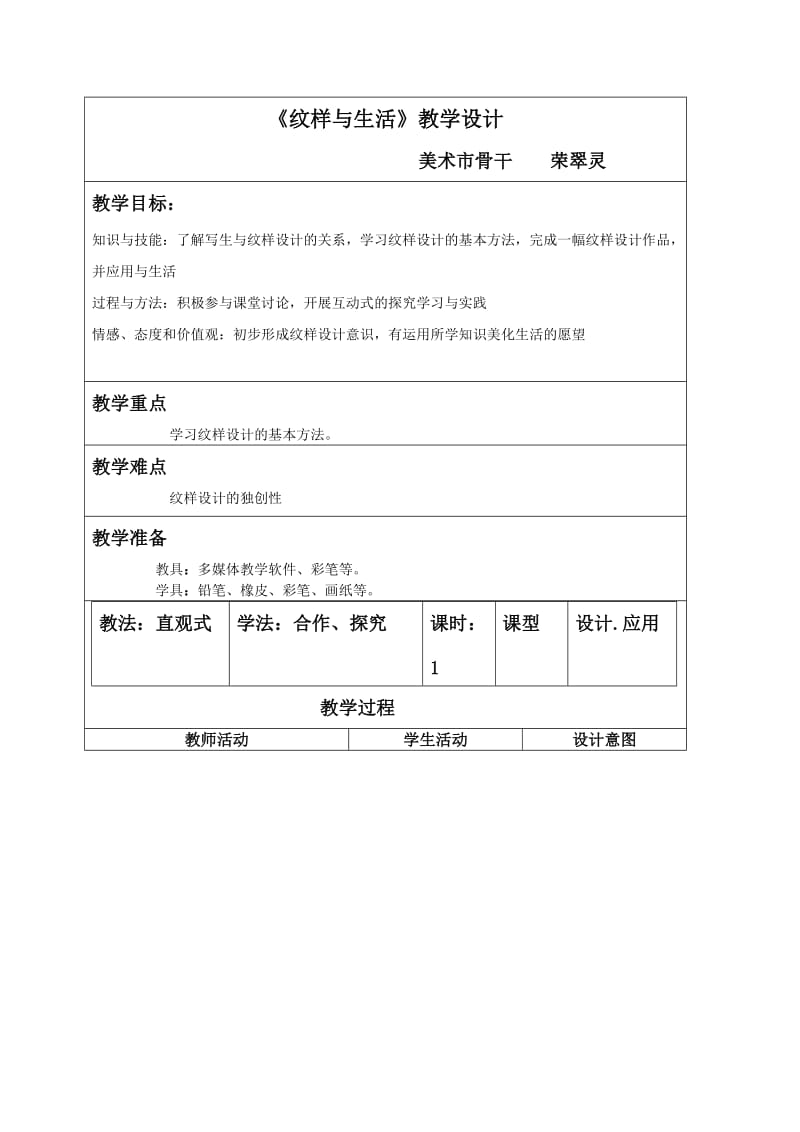 2019年教学设计《纹样与生活》精品教育.doc_第1页