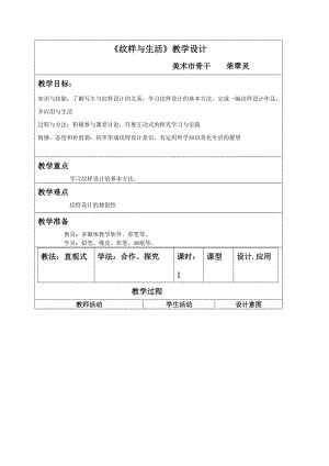 2019年教学设计《纹样与生活》精品教育.doc