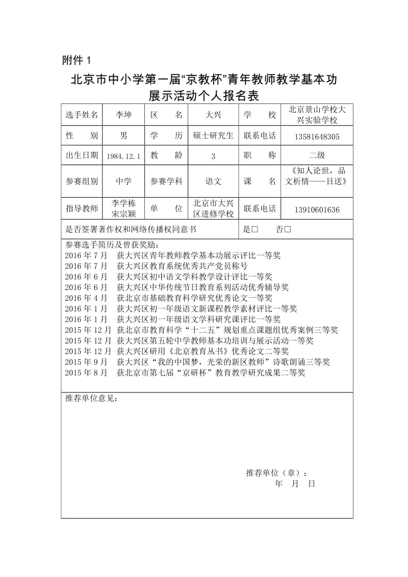 2019年附件1北京市中小学第一届“京教杯”青年教师教学基本功展示活动个人报名表--李坤精品教育.docx_第1页