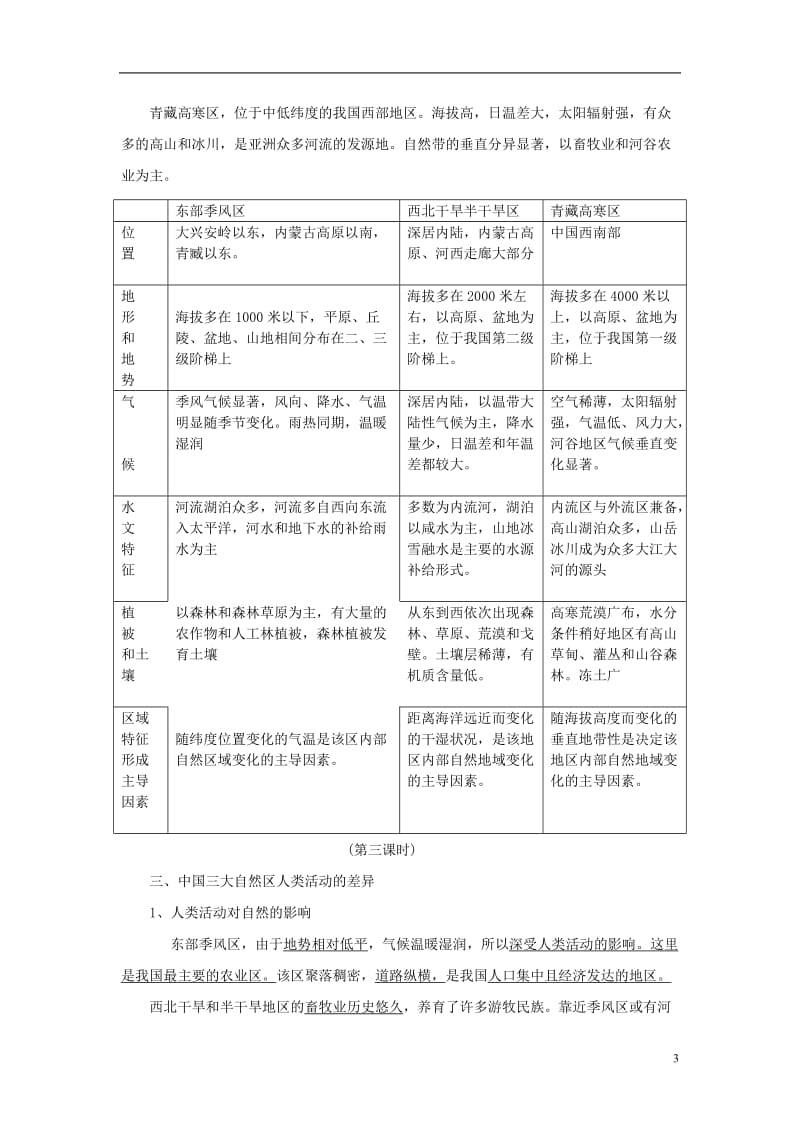 2019年高中地理《区域和区域差异》教案3_中图版必修3精品教育.doc_第3页