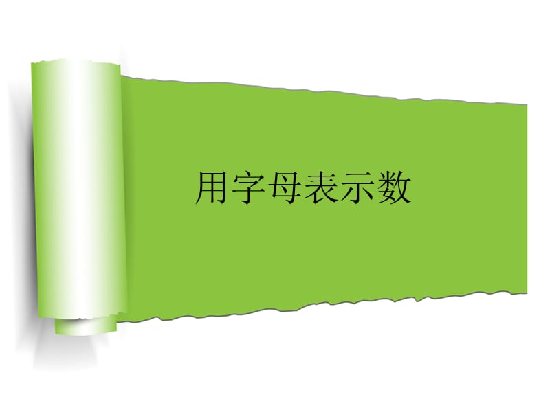 2019年用字母表示数.ppt精品教育.ppt_第1页