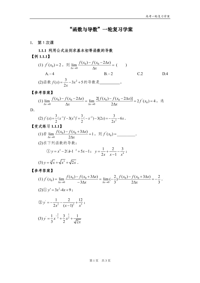 2019年高考复习教学设计(函数与导数)-学案精品教育.docx_第1页