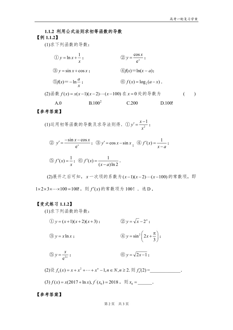 2019年高考复习教学设计(函数与导数)-学案精品教育.docx_第2页