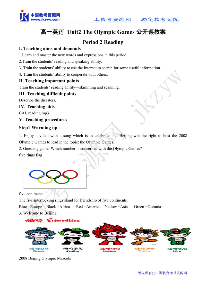 2019年高一英语_Unit2_The_Olympic_Games公开课教案精品教育.doc_第1页