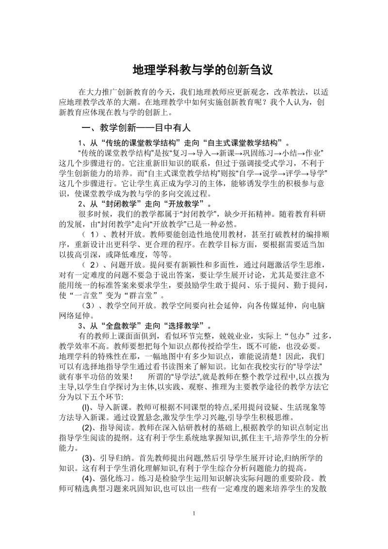 2019年浅谈教与学的创新 (2)精品教育.doc_第1页