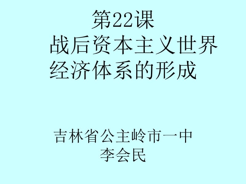 2019年第22课战后资本主义世界经济体系的形成精品教育.ppt_第1页