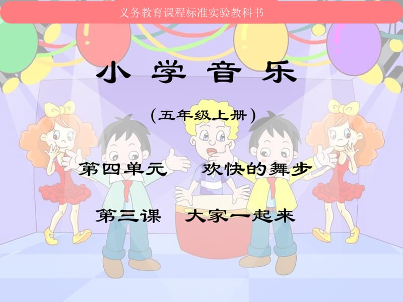 2019年小学音乐_第三课_大家一起来精品教育.ppt_第1页