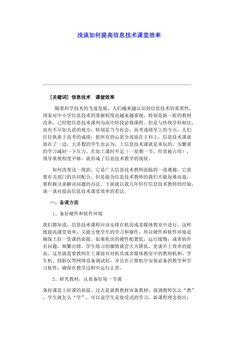 2019年浅谈如何提高信息技术课堂效率精品教育.docx_第1页