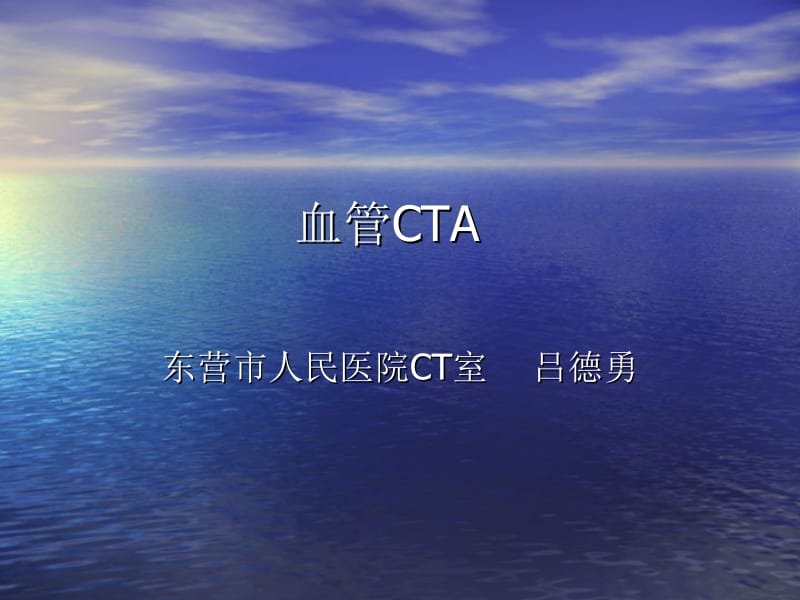 《血管cta实践用》ppt课件.ppt_第1页